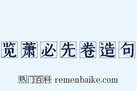 览萧必先卷造句是什么意思的图片